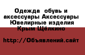 Одежда, обувь и аксессуары Аксессуары - Ювелирные изделия. Крым,Щёлкино